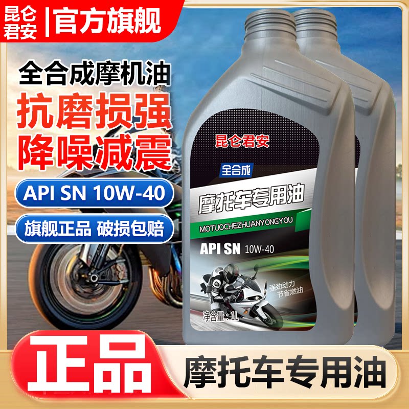 正品摩托车机油全合成SN级10W-40踏板三轮车润滑油四冲程通用