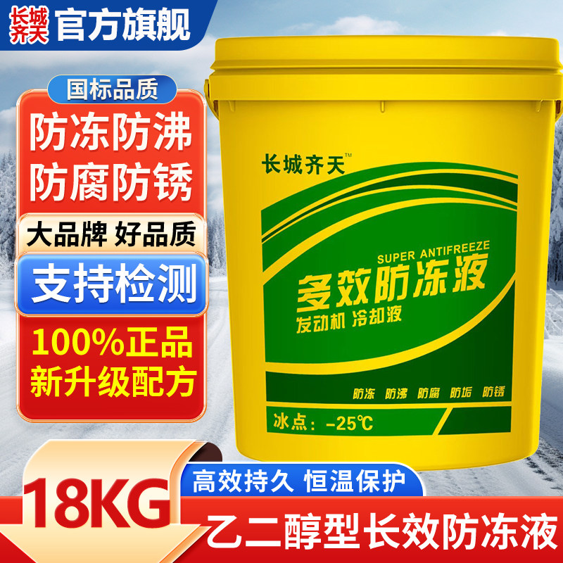 长城防冻液汽车正品水箱宝柴油小轿挖机货车专用红绿色大桶冷却液