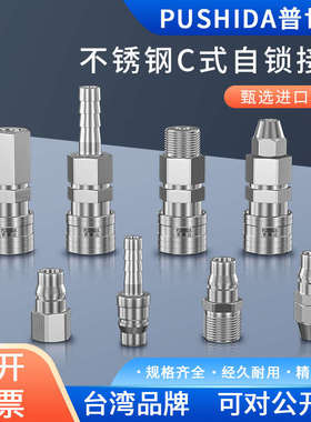 普世达不锈钢自锁快速接头C式空压机气管快插接头气动公母头BSP20