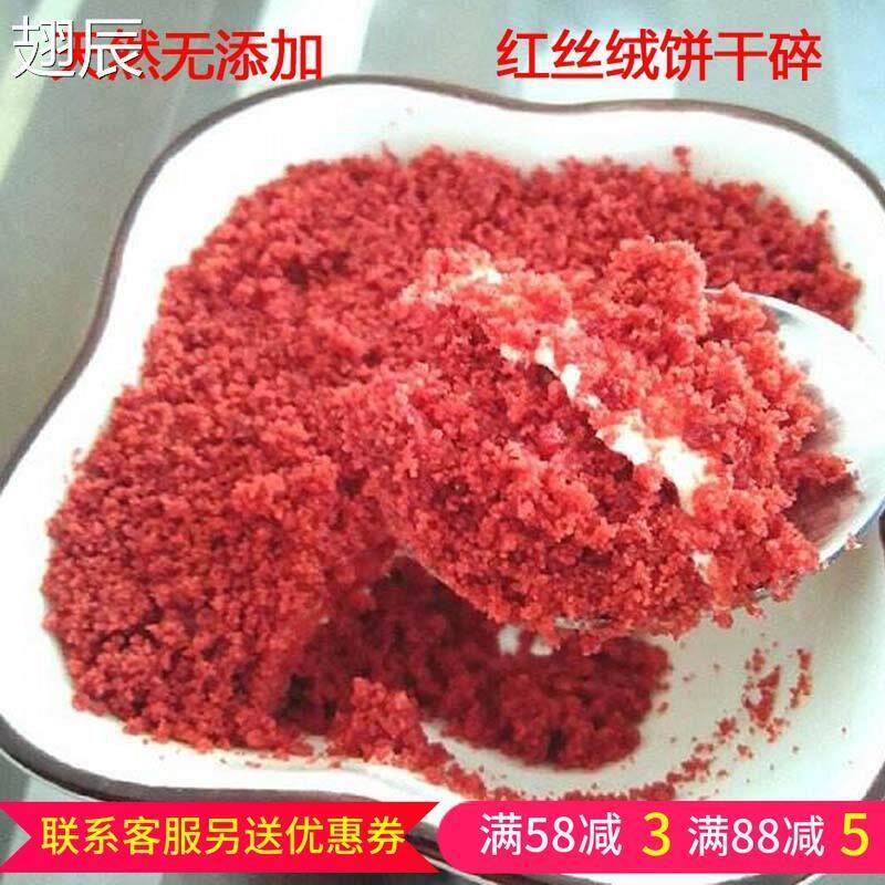 红丝绒饼干 干粉500克盆栽蛋糕木糠杯原料红丝绒千层盒子饼干 干