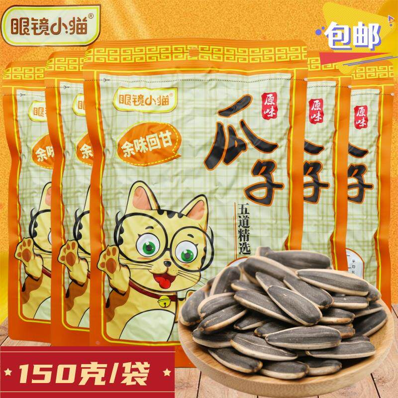 速发眼镜小猫原味瓜子150g眼睛小猫葵花子桦甸坚果炒货网红零食大