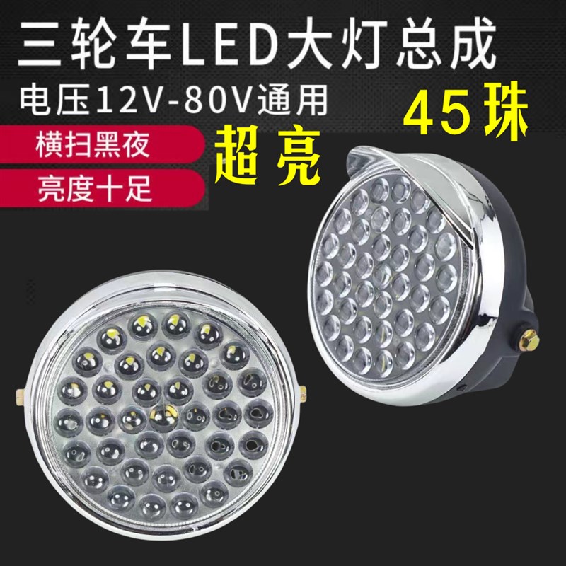 电动三轮车大灯总成12v48v60v72vled前大灯通用照明灯电动车配件