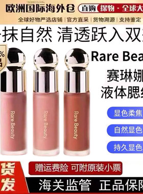 现货 美国RareBeauty赛琳娜液体腮红7.5ml显色bliss/hope/happy