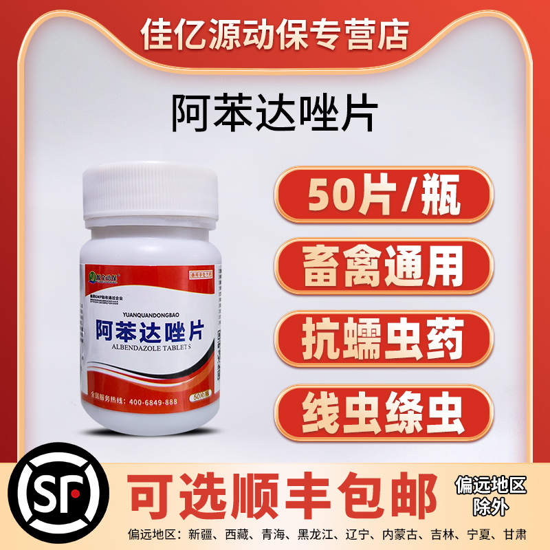 阿苯达唑片兽用驱虫药