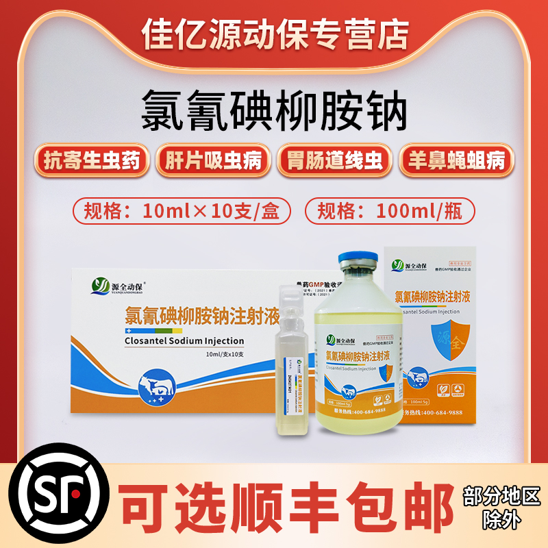 氯氰碘柳胺钠兽用驱虫药