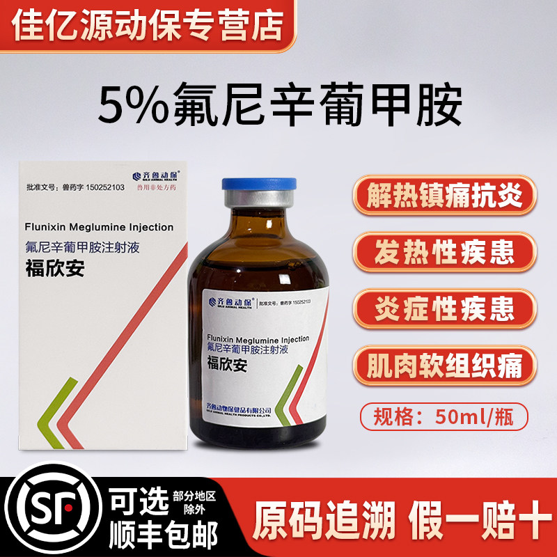 兽用 氟尼辛葡甲胺注射液 解热镇痛抗炎 肌肉软组织痛 抗风湿