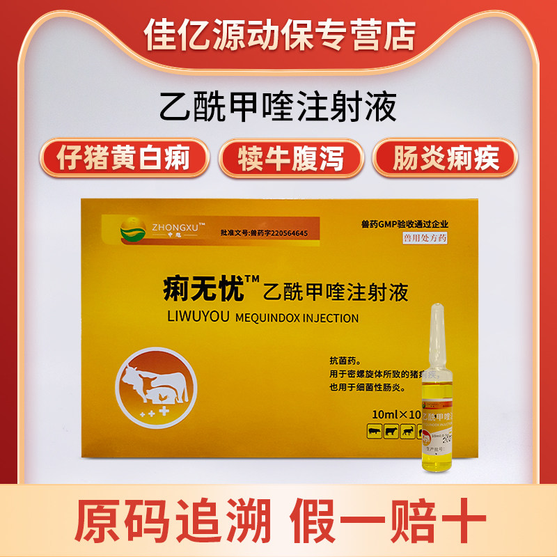 乙酰甲喹注射液猪牛羊痢菌净肠炎犊腹泻黄白痢细菌性肠炎兽药兽用