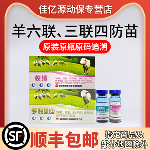 羊疫苗羊三联四防羊快疫猝狙羔羊痢疾肠毒血症羊黑疫肉毒梭菌疫苗