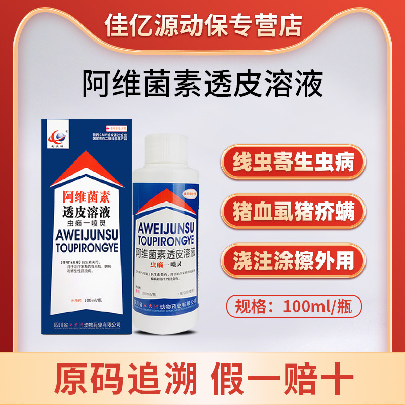 阿维菌素透皮溶液猪牛犬猫喷洒体内外打虫杀虫线虫螨虫兽用驱虫药