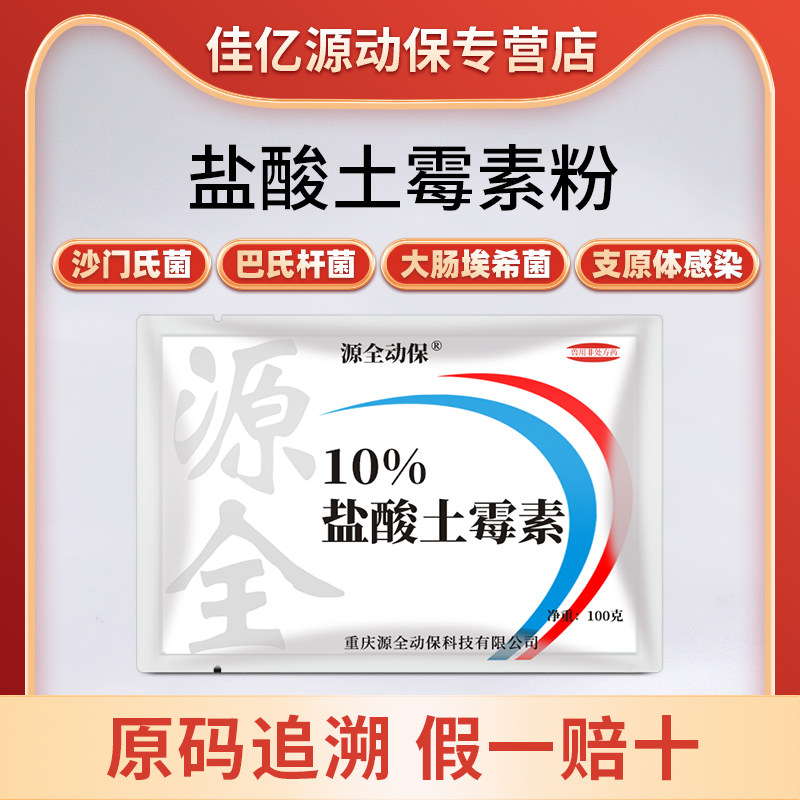 盐酸土霉素可溶性粉鸡鸭鹅猪大肠杆菌支原体巴氏杆菌源全动保兽药