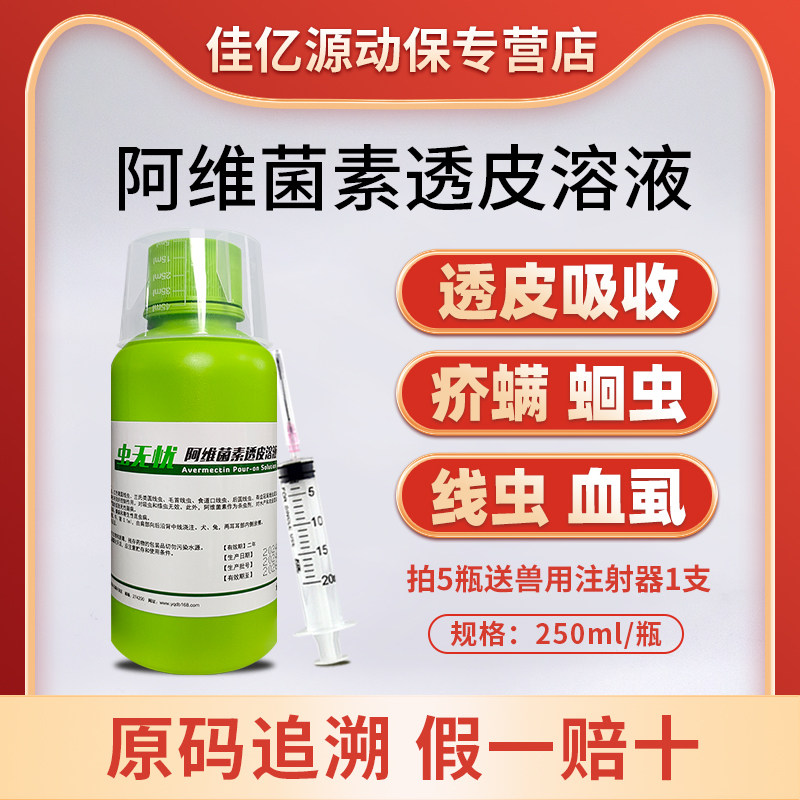阿维菌素透皮溶液兽药内外打虫药猪马牛羊犬线虫螨虫药驱虫药兽用