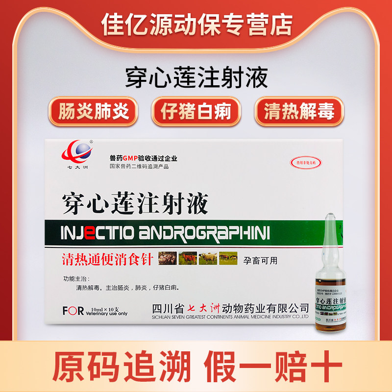 穿心莲注射液宠物药猪牛羊拉稀肠炎仔猪腹泻黄白痢疾肺炎兽药兽用