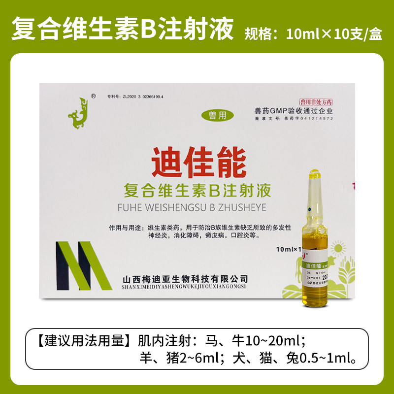 兽用复合维生素B注射液猫狗猪牛羊神经炎癞皮病消化障碍口腔炎