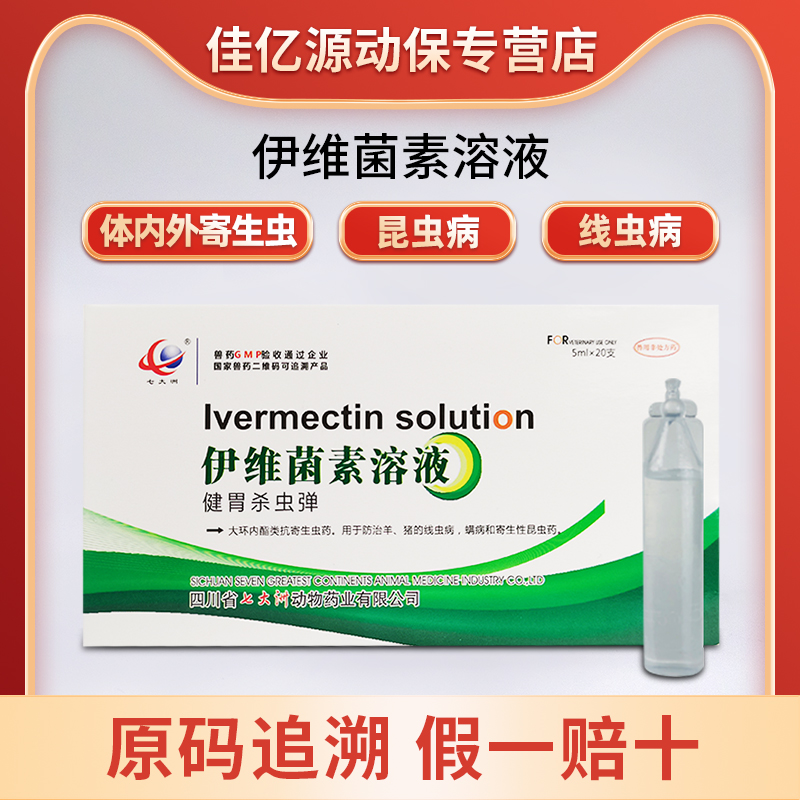伊维菌素溶液兽用驱虫药口服