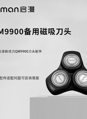 剃须刀QM9900备用刀头