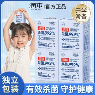 润本酒精消毒湿巾独立包装棉片小包便携随身装杀菌10片