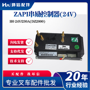 230A ZAPI串勵控制器 電動搬運車叉車控制器H0 DZ2000 24V