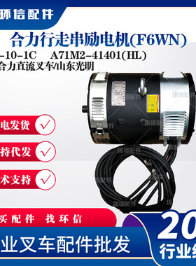 合力行走串励电机(F6WN)XQ-10-1C 电机3T/合力直流叉车/山东光明