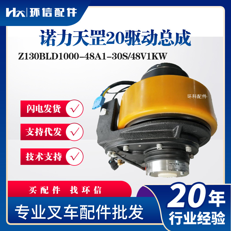PTE20N诺力天罡20驱动总成Z130BLD1000-48A1-30S&NL-210-001配件