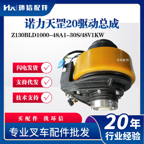PTE20N诺力天罡20驱动总成Z130BLD1000-48A1-30S&NL-210-001配件