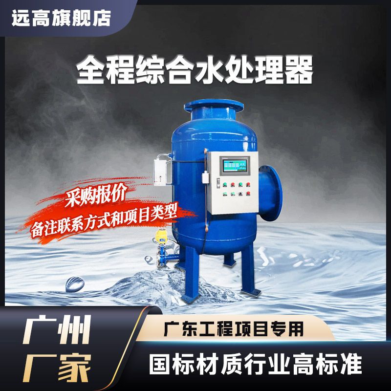 远高多功能全程综合水处理器高效杀菌灭藻防垢除垢空调热水系统用