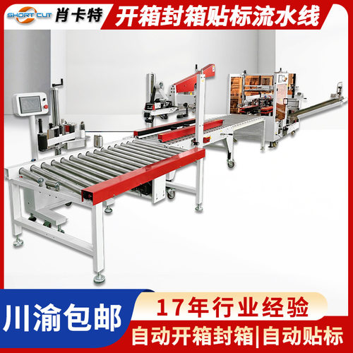 自动开箱折盖封箱机 电商快递面单平面贴标机工厂包装流水线苏州