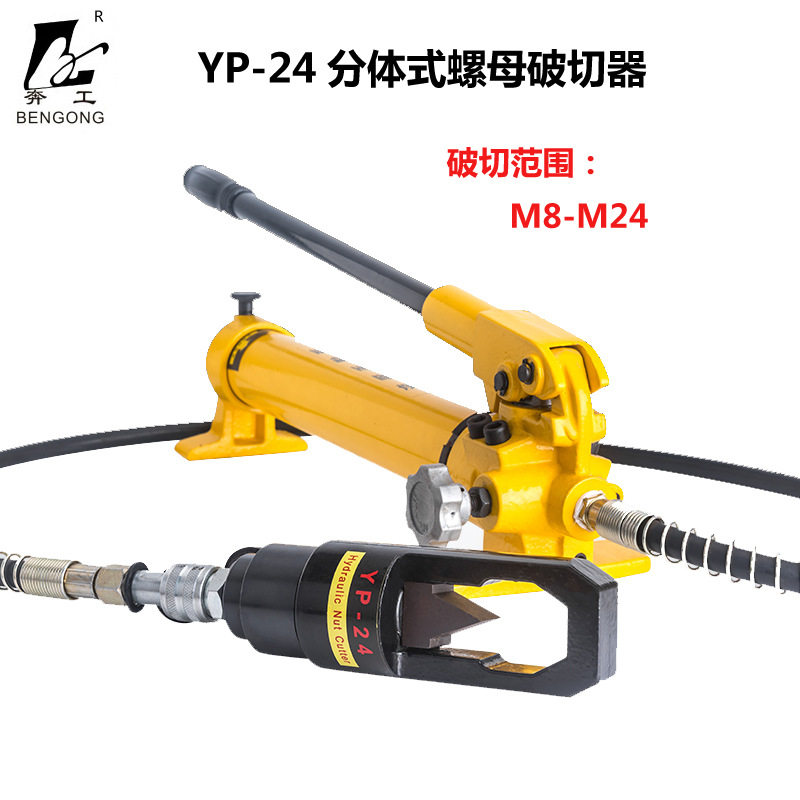 分体式液压螺母破切器 螺帽生锈切除器 破开器 破生锈螺帽YP-24