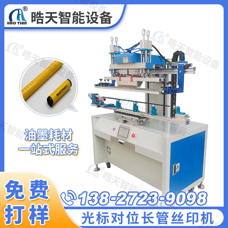 长杆丝印机定制光标对长管唇膏外壳化妆品瓶自动丝网印刷机卷对卷