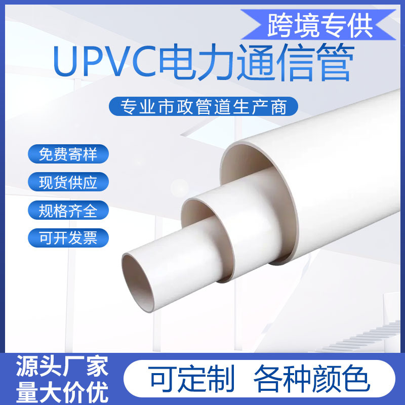 跨境专供CPVC-U电力管HDPE电缆保护排水管高压穿线套通信管件