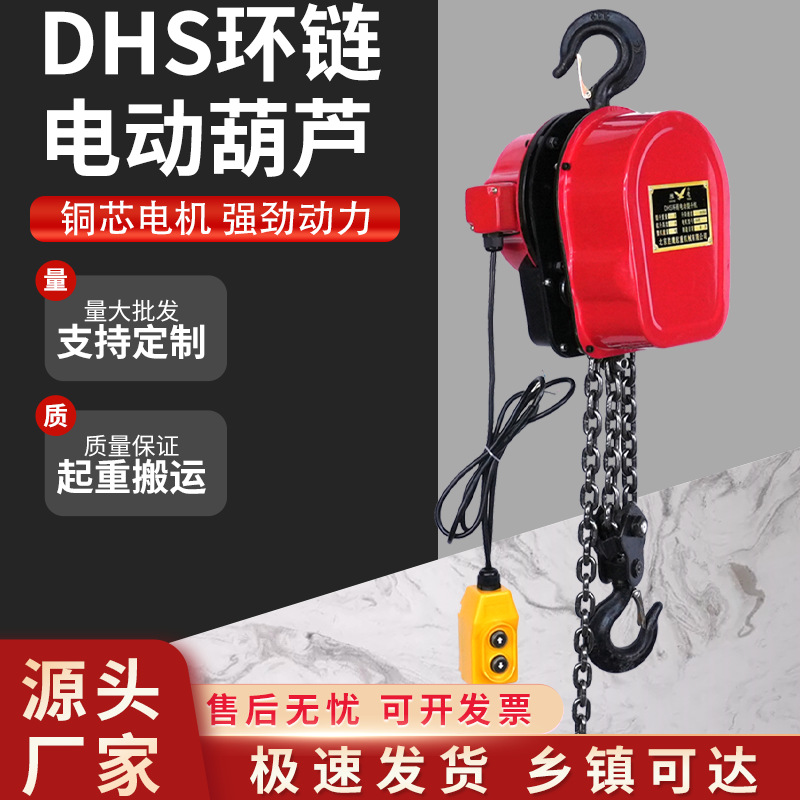 定制DHS环链电动葫芦220V380V环链小型升降吊机快速倒链电动葫芦