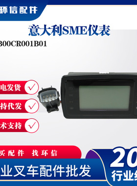 意大利SME仪表B00CR001B01现在新代号B00CR001BB1叉车显示表