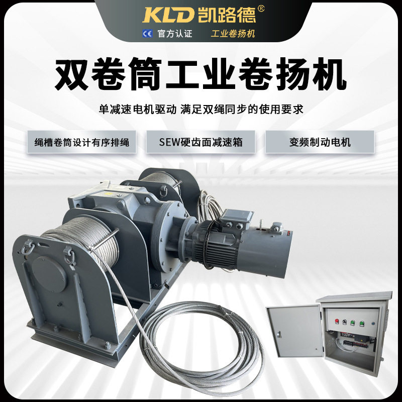 双卷筒工业卷扬机5吨双绳同步绳槽卷筒SEW变频绞车厂家供应
