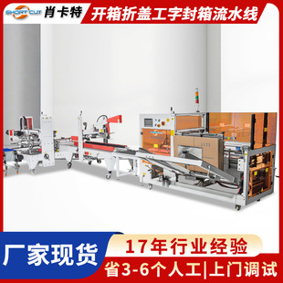 全自动高速卧立式 肖卡特厂家 开箱折盖机 工字型封箱机快速打包机