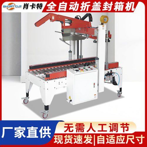 全自动折盖封箱机 自适应纸箱尺寸封箱机 上下一字封箱机肖卡特