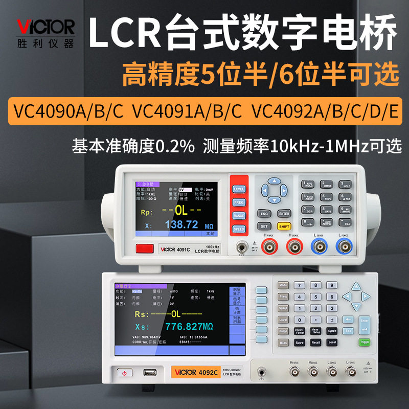 正品胜利仪器智能台式数字电桥VC4090LCR测试仪电感高精度4092