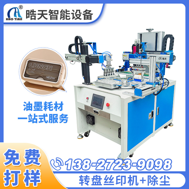 转盘丝印机轮转印除尘丝印机丝印平面台丝网印刷机全自动丝印机