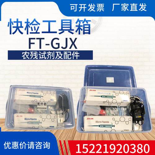 风途快检工具箱FT-GJX农残留检测配件箱中性农残试剂电子秤镊子