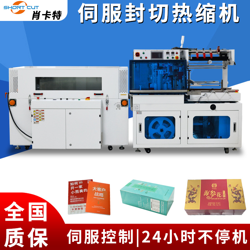 全自动塑封机面膜盒书本热收缩包装机自动封切收缩膜包装机肖卡特
