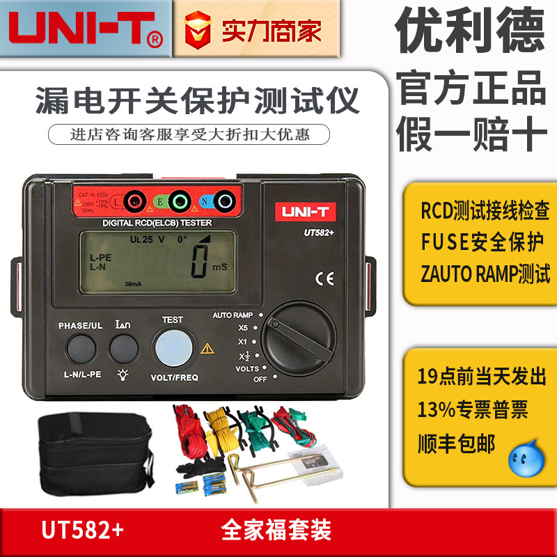 UNI-T优利德UT582+/586+漏电开关工业单相漏电保护器线路检测仪