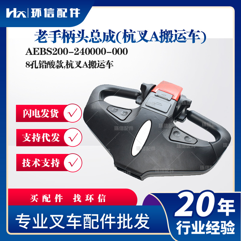 老手柄头总成(杭叉A搬运车)AEBS200-240000-0008孔铅酸款搬运车