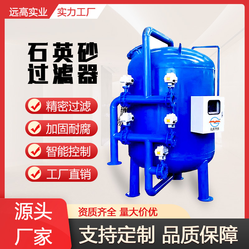 远高智能石英砂过滤器浅层砂过滤罐全自动多介质过滤器厂家定制