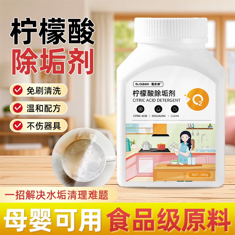 食品级柠檬酸除垢剂水垢清除剂茶垢清洁剂去渍食用级咖啡渍清洗剂
