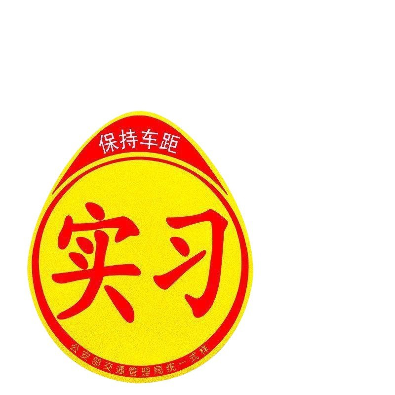 实习标志统一实习车贴纸汽车实习牌新手上路女司机装饰贴磁性防水
