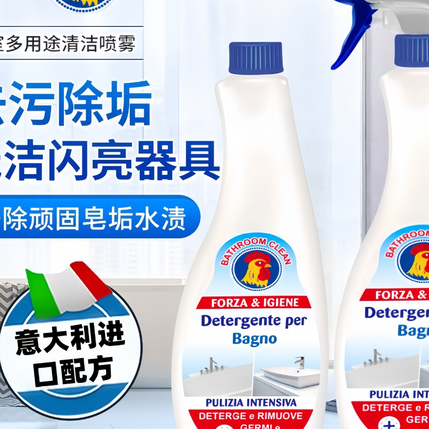 意大利进口配方大公鸡浴室清洁剂浴室卫生间强力去污除垢清洗剂