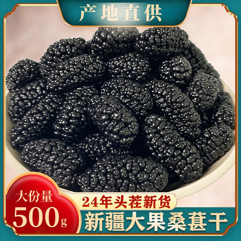 新疆桑葚干500g黑桑椹泡茶水桑葚干果干大颗粒新货无硫非特级野生