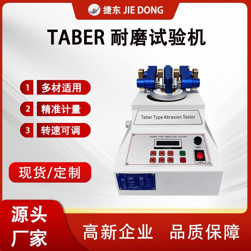 厂家直销Taber耐磨试验机皮革耐磨试验机地砖玻璃耐磨试验机