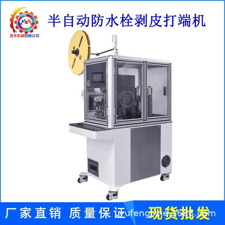 连剥带打穿防水栓端子机电子线护套线自动穿线防水塞压接端子