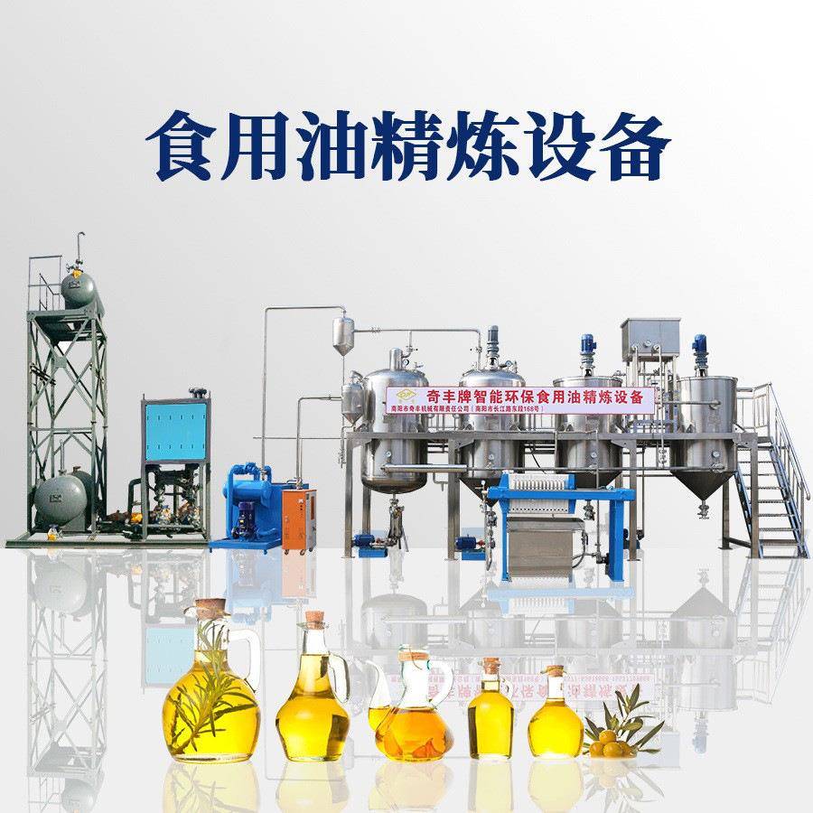 食用油精炼厂家生产精炼油设备菜籽紫苏油坊用全自动食用油精炼