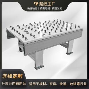 板式家具连线升降万向辅助台转向灵活万向轮输送机专业生产操作台