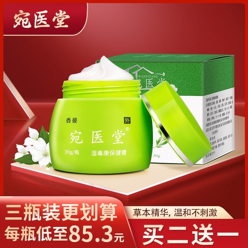 宛医堂湿毒康保健膏皮肤瘙痒膏大腿根痒肛周皮肤外用买二送一